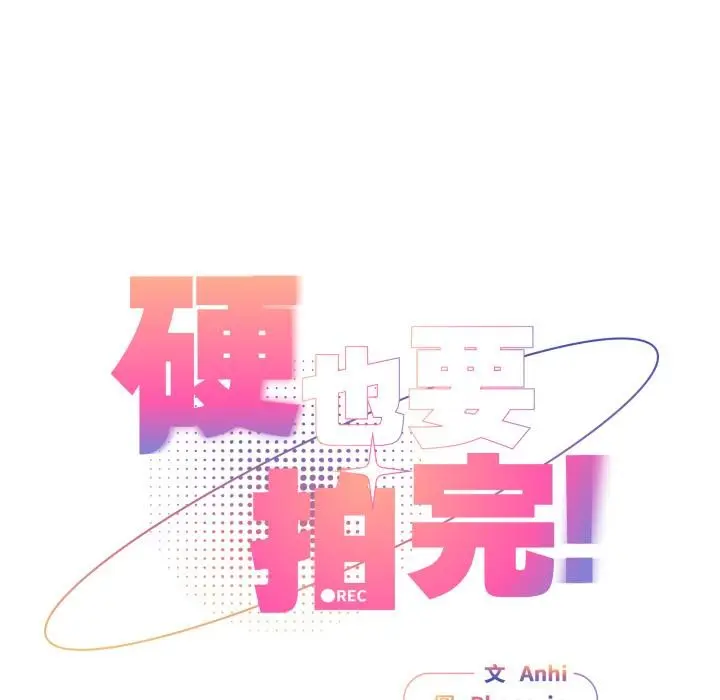 漫画《硬也要拍完》第32话第28张图