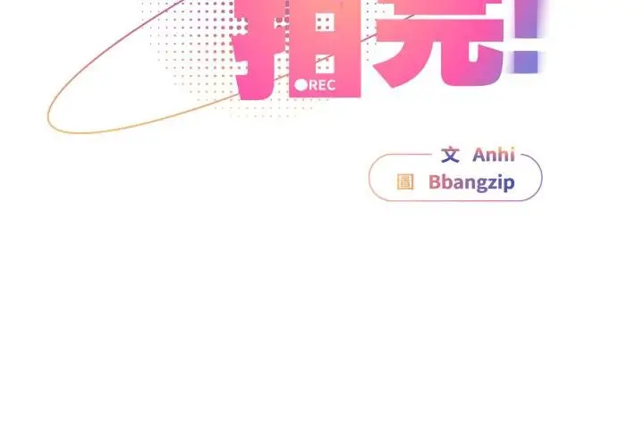 漫画《硬也要拍完》第34话第2张图