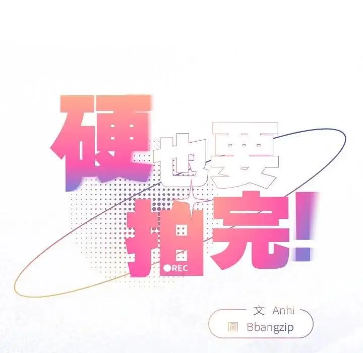 漫画《硬也要拍完》第35话第25张图