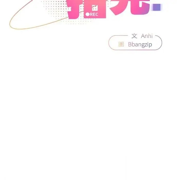 漫画《硬也要拍完》第36话第79张图