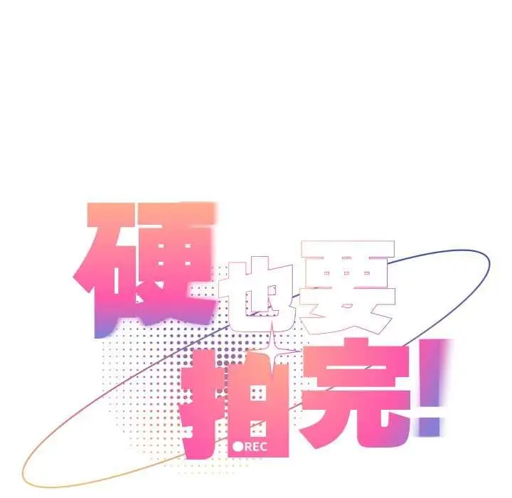 漫画《硬也要拍完》第37话第23张图