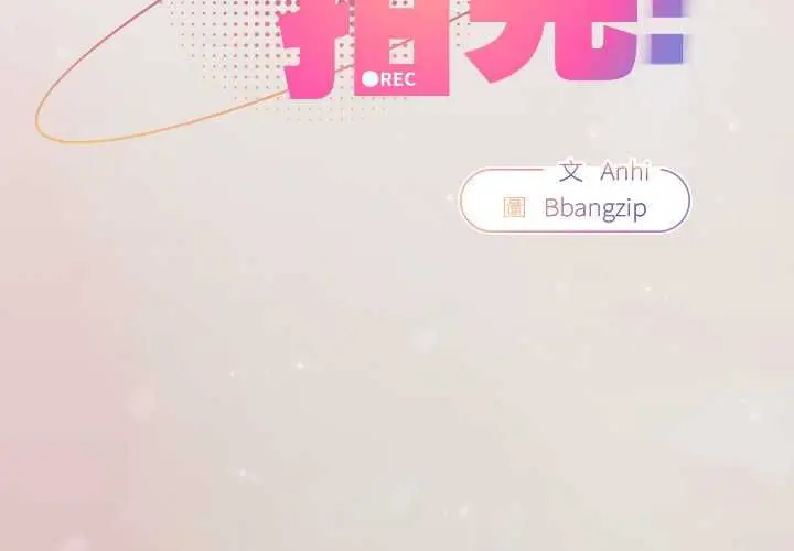 漫画《硬也要拍完》第39话第2张图