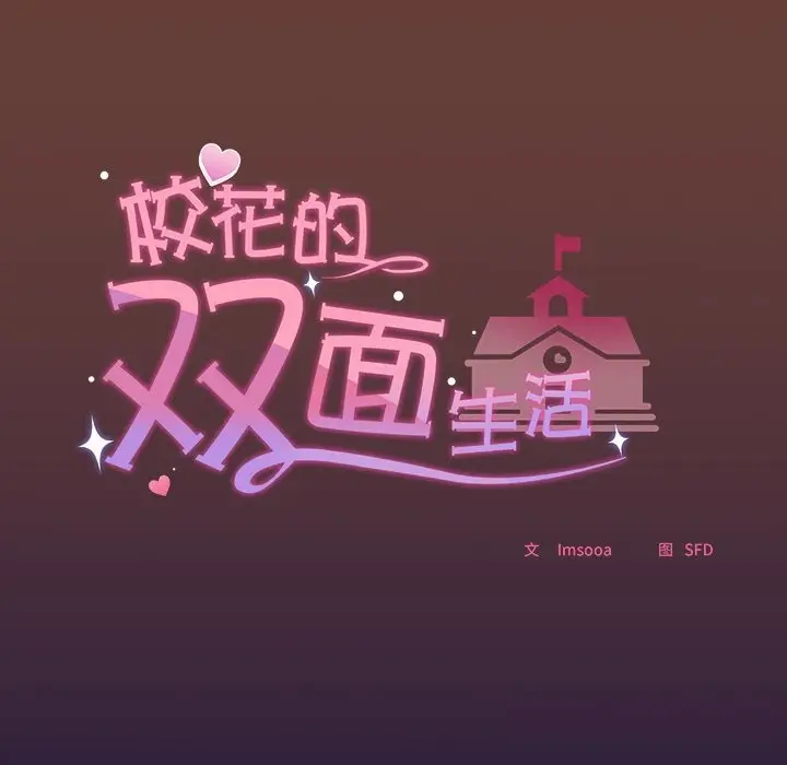 漫画《校花的双面生活》第1话第25张图