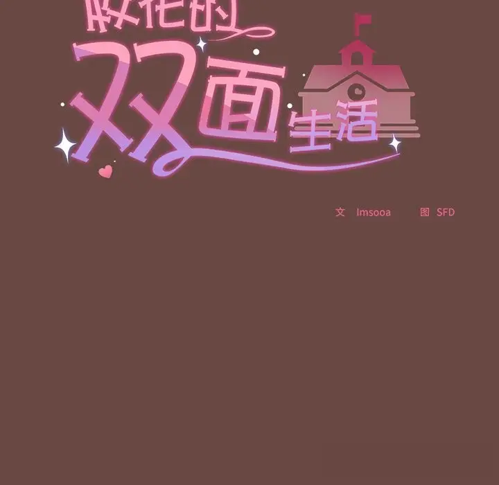 漫画《校花的双面生活》第4话第110张图
