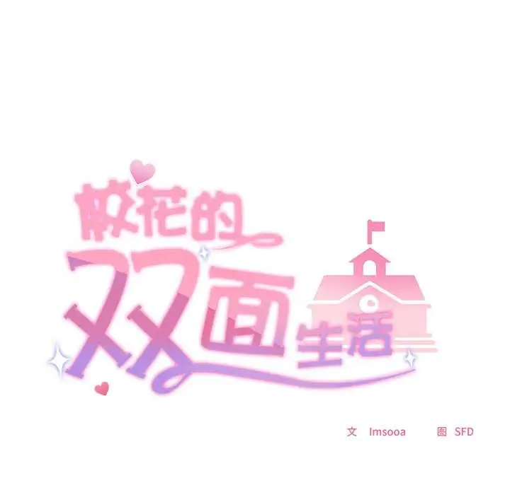 漫画《校花的双面生活》第12话第8张图