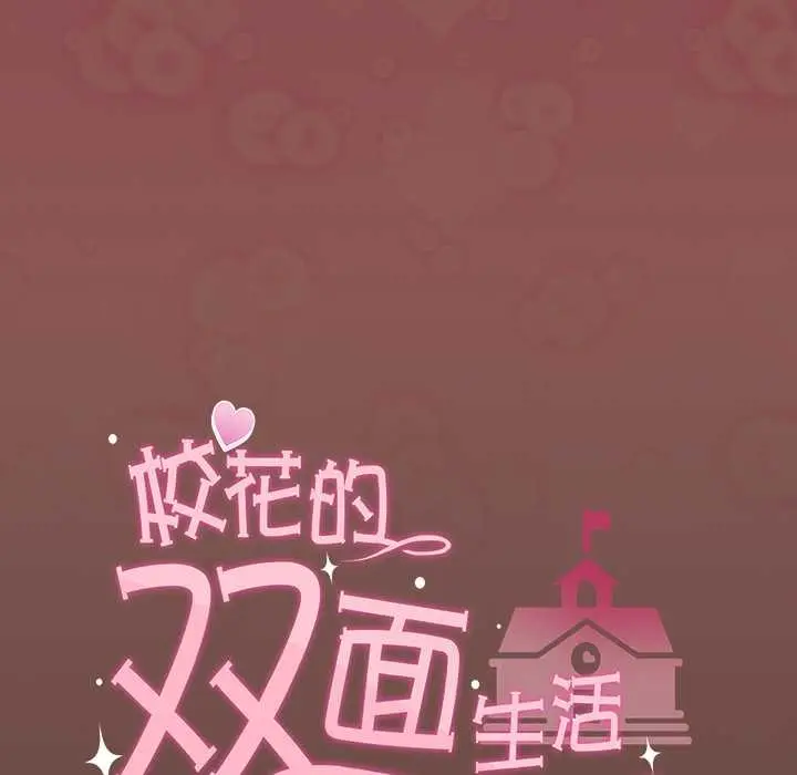 漫画《校花的双面生活》第14话第86张图