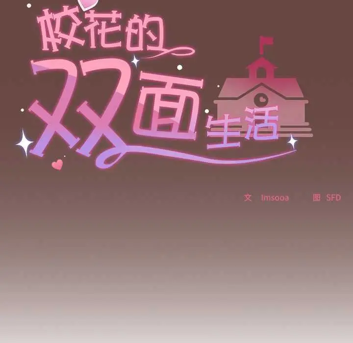 漫画《校花的双面生活》第15话第134张图