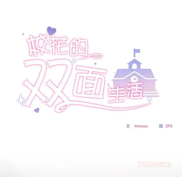 漫画《校花的双面生活》第17话第30张图