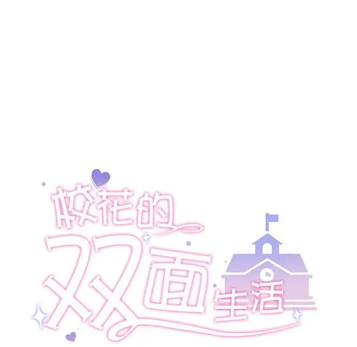 漫画《校花的双面生活》第19话第13张图