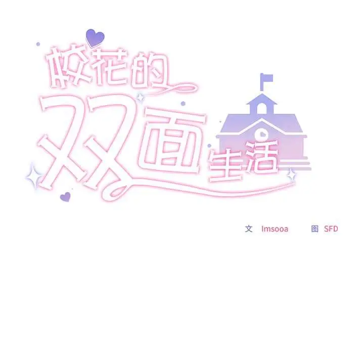 漫画《校花的双面生活》第23话第92张图