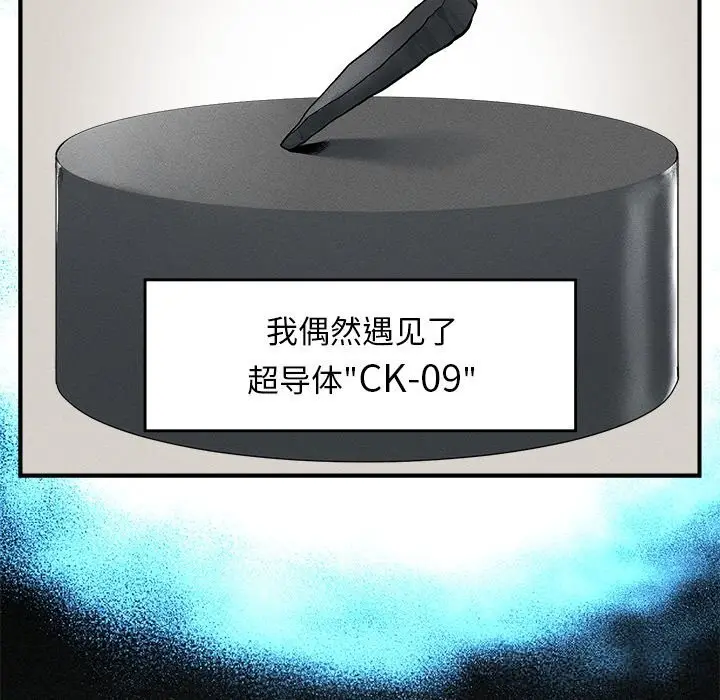 漫画《超导体觉醒/超导体大叔》第1话第273张图