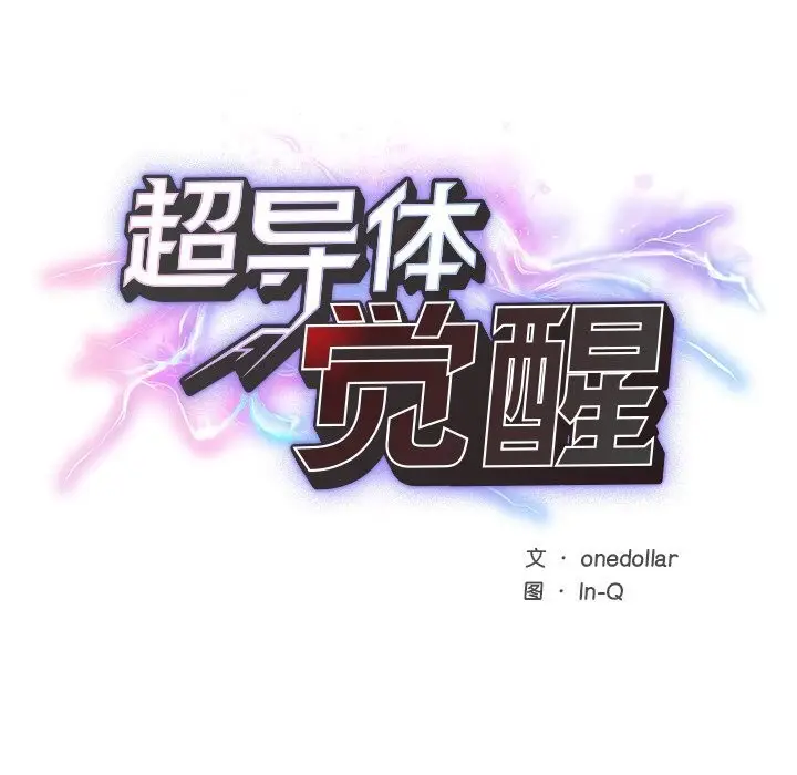 漫画《超导体觉醒/超导体大叔》第2话第27张图