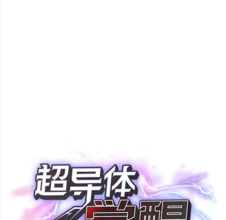 漫画《超导体觉醒/超导体大叔》第5话第32张图