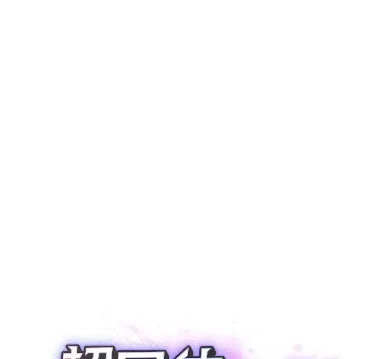 漫画《超导体觉醒/超导体大叔》第6话第18张图