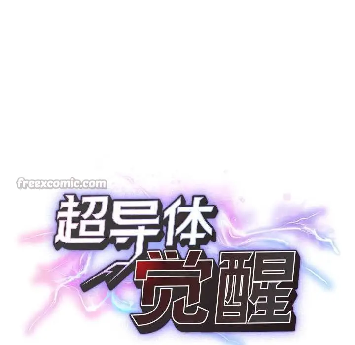 漫画《超导体觉醒/超导体大叔》第10话第28张图
