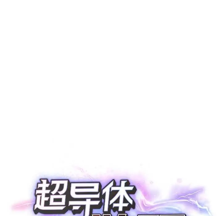 漫画《超导体觉醒/超导体大叔》第11话第19张图