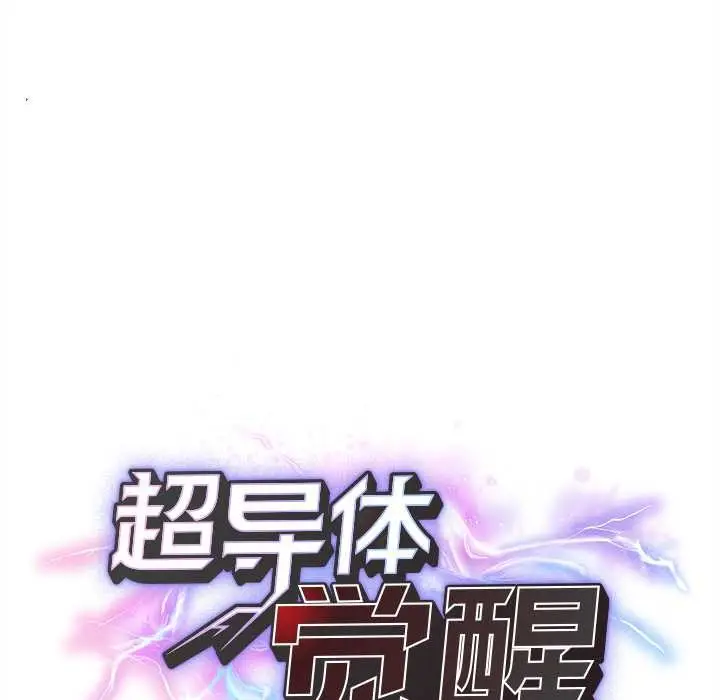 漫画《超导体觉醒/超导体大叔》第13话第24张图