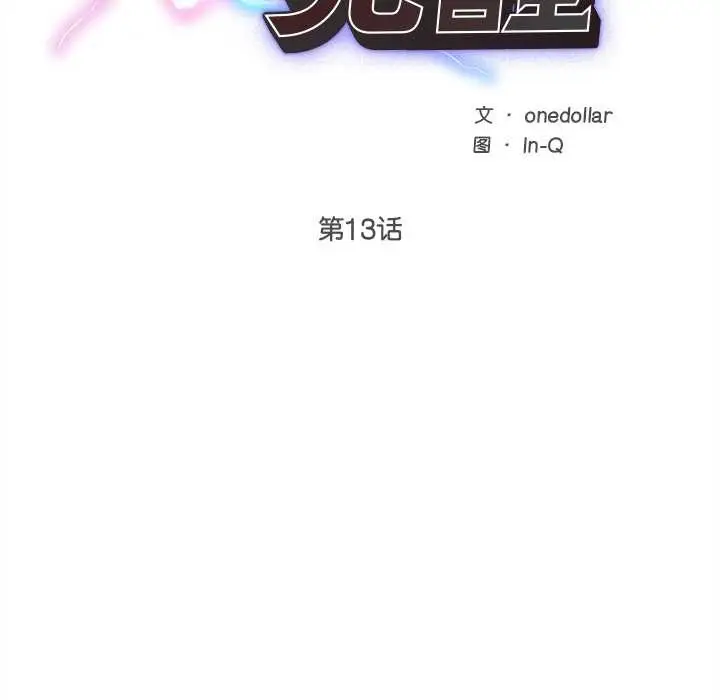 漫画《超导体觉醒/超导体大叔》第13话第25张图