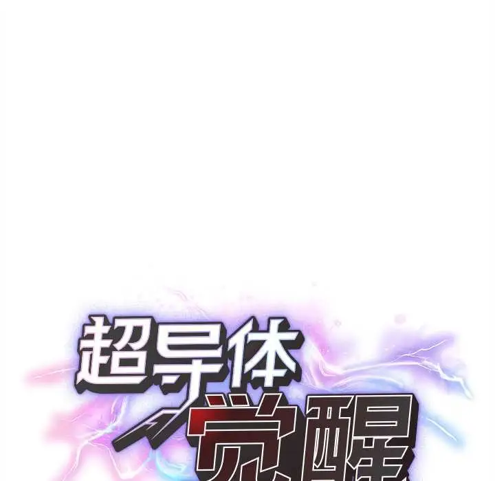 漫画《超导体觉醒/超导体大叔》第14话第20张图