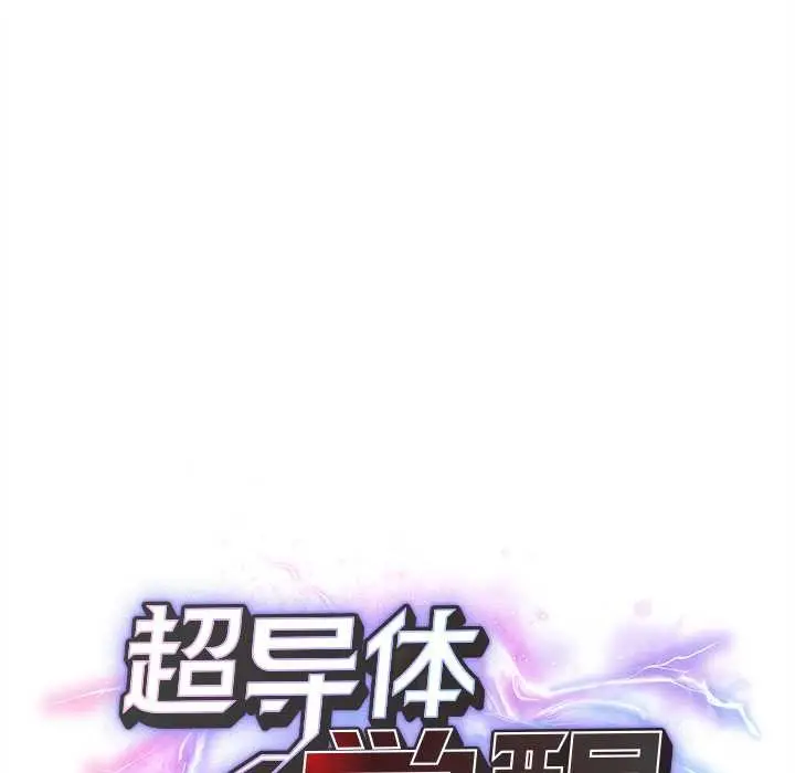 漫画《超导体觉醒/超导体大叔》第16话第25张图