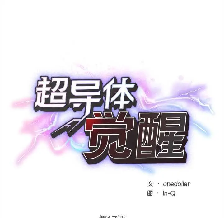 漫画《超导体觉醒/超导体大叔》第17话第11张图