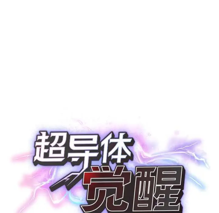漫画《超导体觉醒/超导体大叔》第18话第24张图