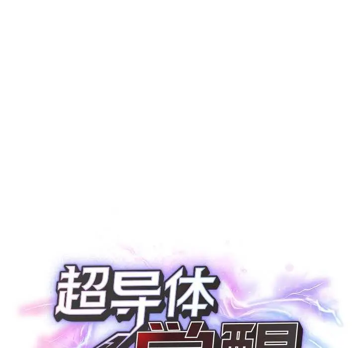 漫画《超导体觉醒/超导体大叔》第19话第26张图
