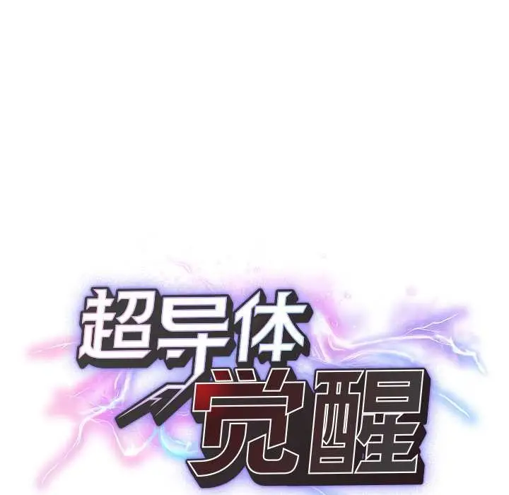 漫画《超导体觉醒/超导体大叔》第21话第37张图