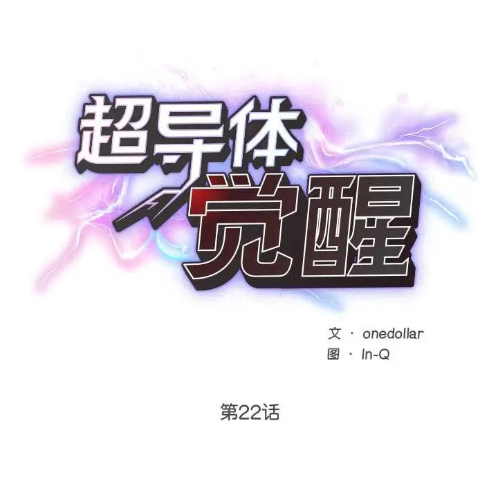 漫画《超导体觉醒/超导体大叔》第22话第43张图