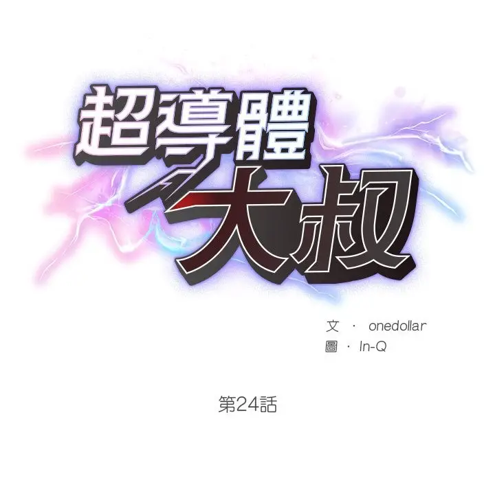 漫画《超导体觉醒/超导体大叔》第24话第33张图