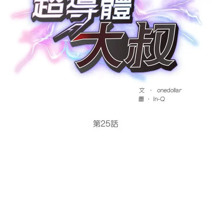 漫画《超导体觉醒/超导体大叔》第25话第27张图