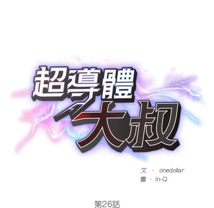 漫画《超导体觉醒/超导体大叔》第26话第29张图