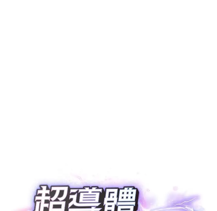 漫画《超导体觉醒/超导体大叔》第27话第20张图