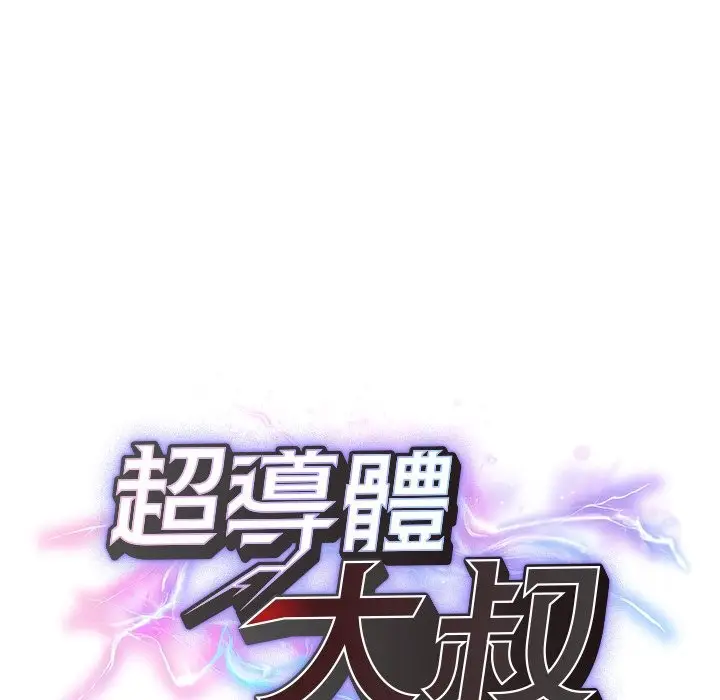 漫画《超导体觉醒/超导体大叔》第28话第26张图