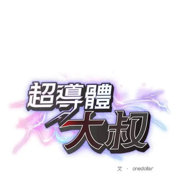 漫画《超导体觉醒/超导体大叔》第30话第26张图