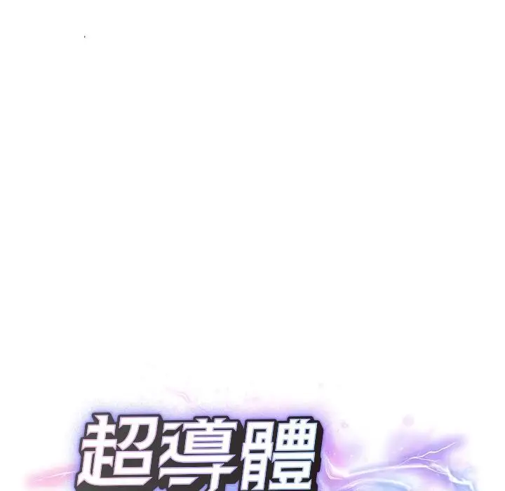 漫画《超导体觉醒/超导体大叔》第31话第22张图