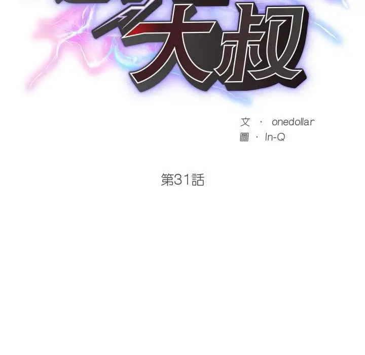漫画《超导体觉醒/超导体大叔》第31话第23张图