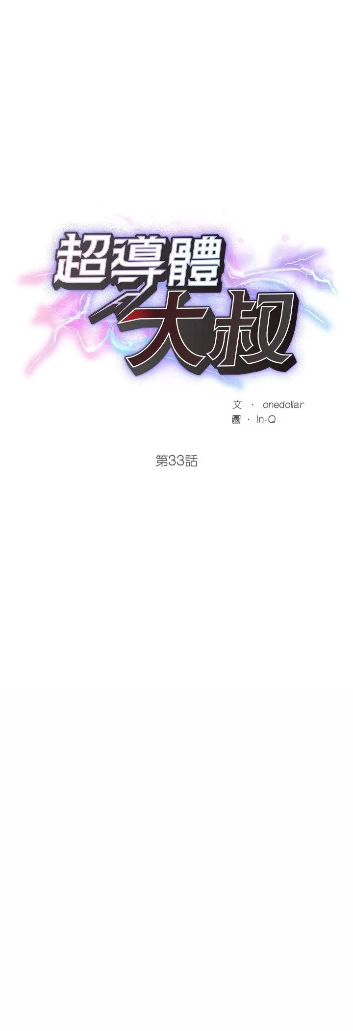 漫画《超导体觉醒/超导体大叔》第33话第8张图