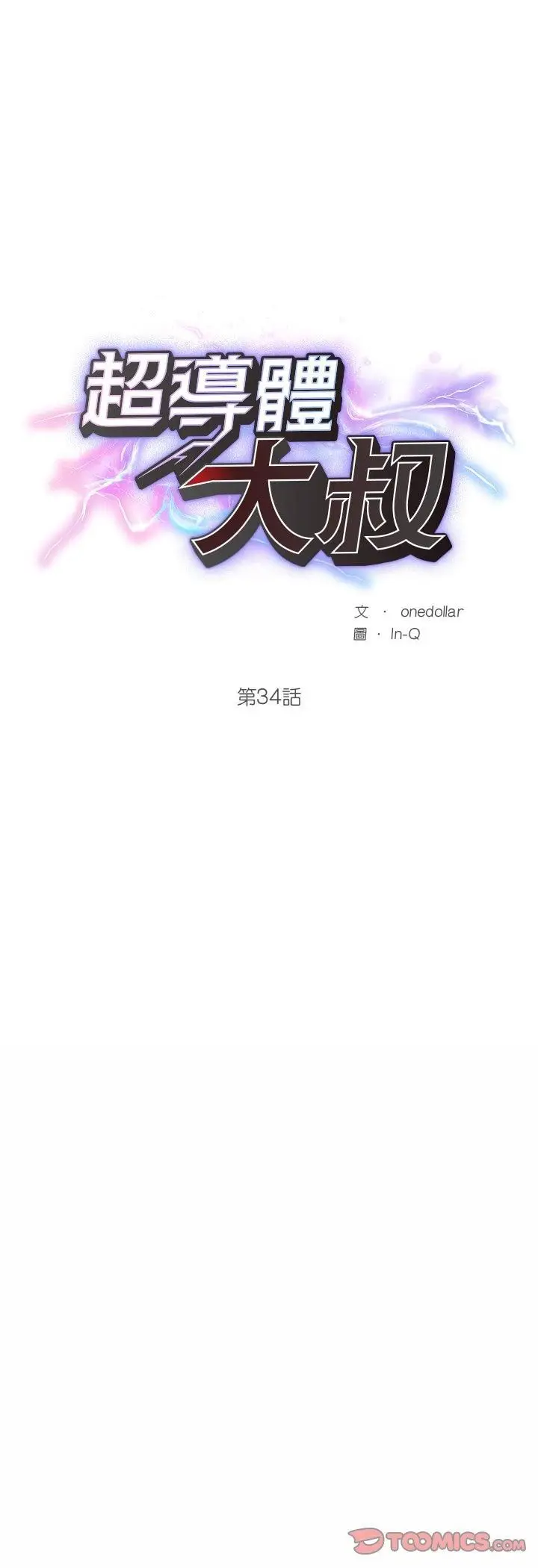 漫画《超导体觉醒/超导体大叔》第34话第9张图