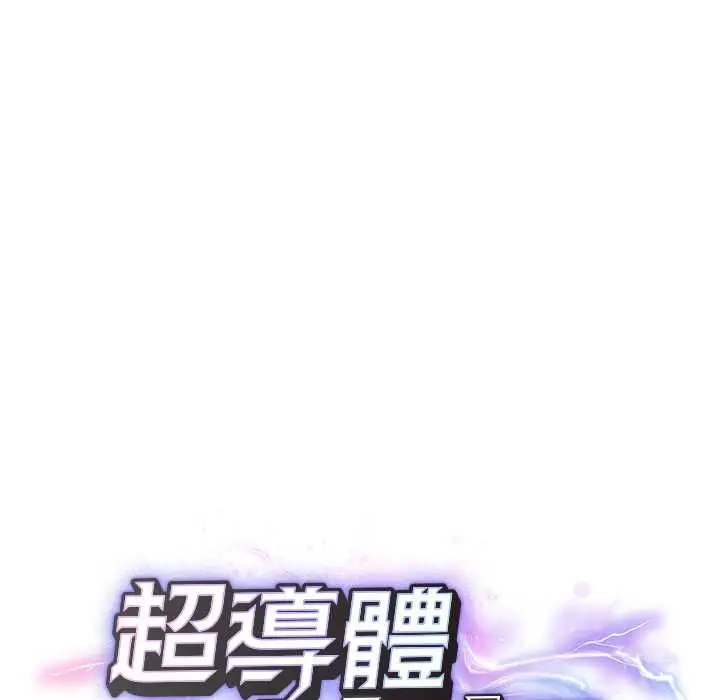 漫画《超导体觉醒/超导体大叔》第35话第15张图