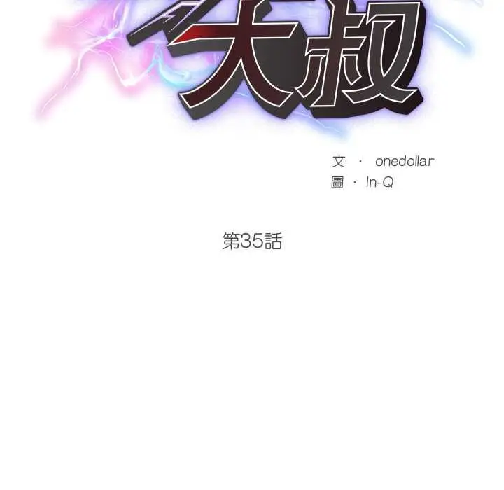 漫画《超导体觉醒/超导体大叔》第35话第16张图