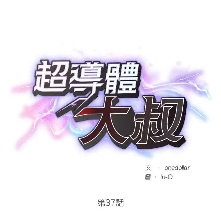 漫画《超导体觉醒/超导体大叔》第37话第25张图