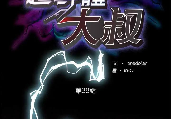 漫画《超导体觉醒/超导体大叔》第38话第2张图