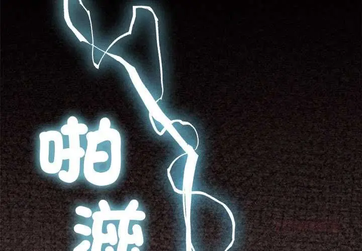 漫画《超导体觉醒/超导体大叔》第38话第3张图