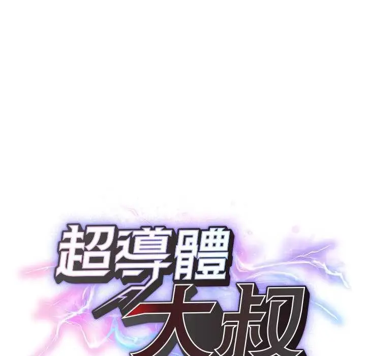 漫画《超导体觉醒/超导体大叔》第40话第14张图
