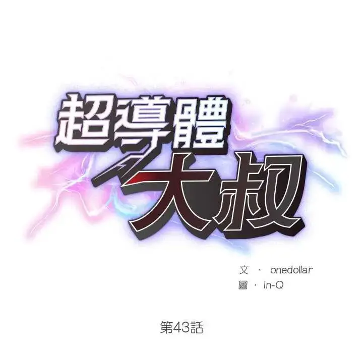 漫画《超导体觉醒/超导体大叔》第43话第22张图