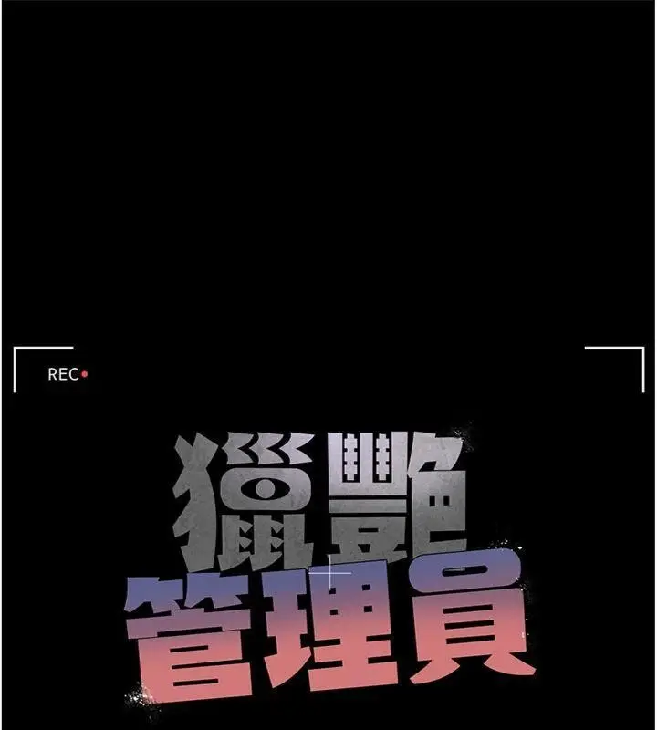 漫画《猎艳管理员》第21话第24张图