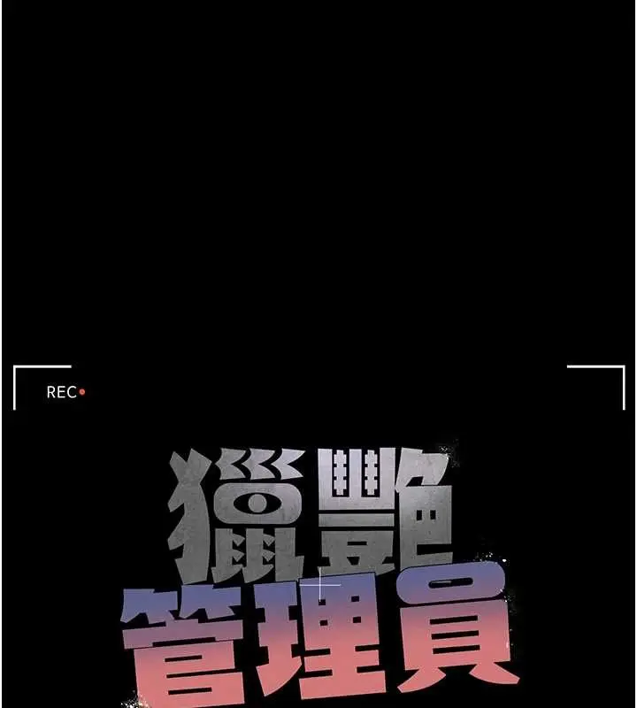 漫画《猎艳管理员》第24话第23张图