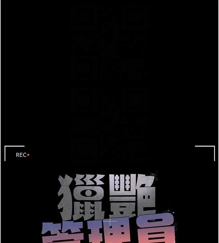 漫画《猎艳管理员》第25话第19张图