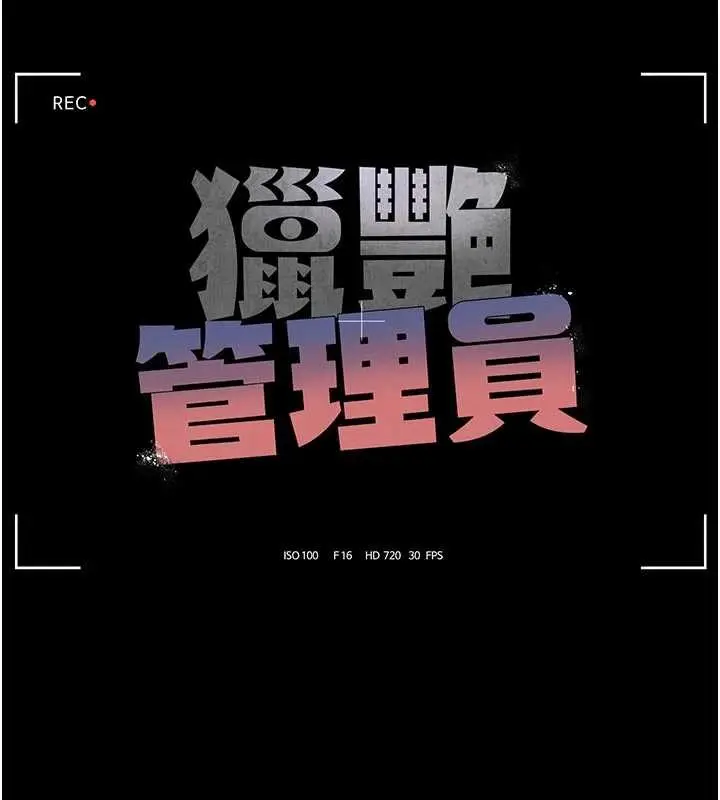 漫画《猎艳管理员》第29话第29张图